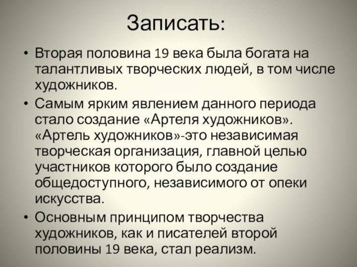 Записать:Вторая половина 19 века была богата на талантливых творческих людей, в том