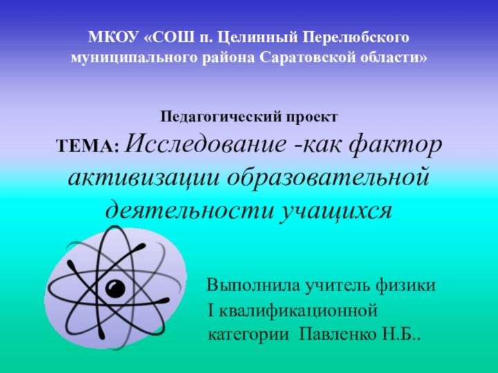 МКОУ «СОШ п. Целинный Перелюбского муниципального района Саратовской области»