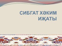 Презентация по татарской литературе на тему Сибгат Хәким иҗаты