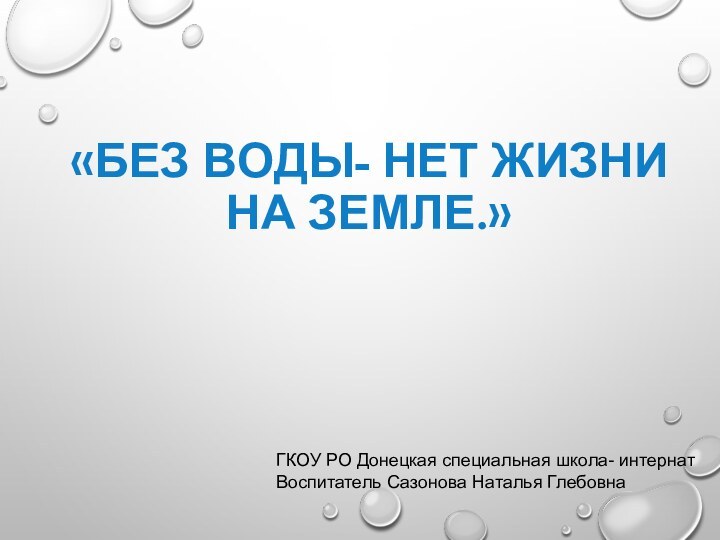 «БЕЗ ВОДЫ- НЕТ ЖИЗНИ НА ЗЕМЛЕ.»  ГКОУ РО Донецкая специальная