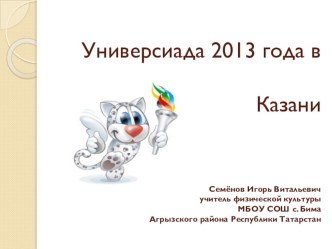 Презентация Универсиада в Казани 2013г.