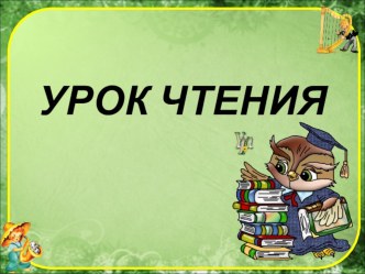 Презентация к уроку чтения Л. Пантелеев Как поросёнок говорить научился. УМК Начальная школа 21 века , 1 класс