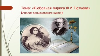 Презентация по литературе на тему: Любовная лирика Ф.И.Тютчева (10 класс)