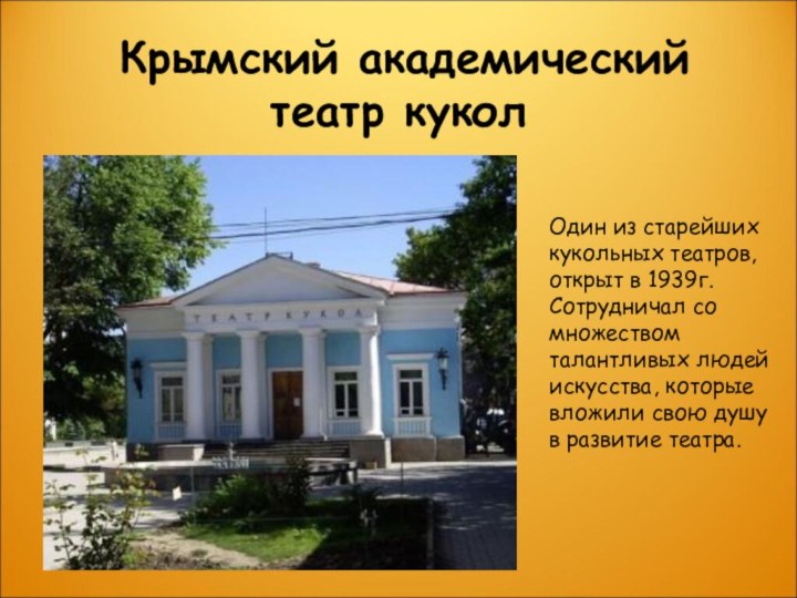 Крымский академический театр куколОдин из старейших кукольных театров, открыт в