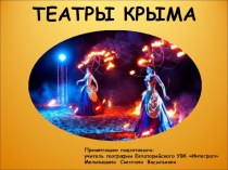 Презентация по крымоведению на тему Театры Крыма