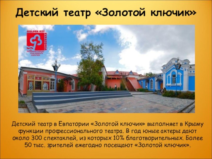 Детский театр «Золотой ключик» Детский театр в Евпатории «Золотой ключик» выполняет в Крыму