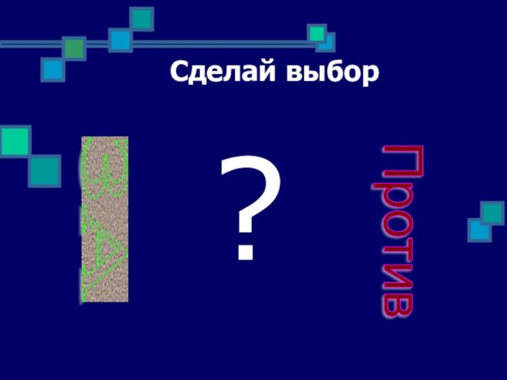 Сделай выбор?ЗА Против