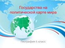 Государства на политической карте мира, 6 класс