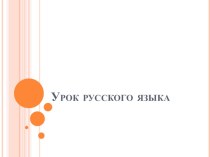 Презентация к уроку русского языка в 5 классе по теме Синтаксис и пунктуация ( повторение изученного)