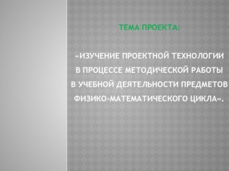 Презентация Педагогические технологии и технологические приемы формирования и диагностики УУД на уроках физико-математического цикла