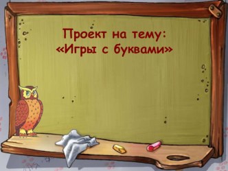 Презентация Игры с буквами