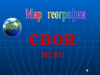 Внеклассное мероприятие по географии Своя игра