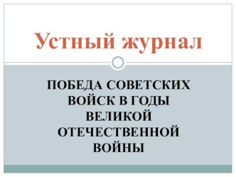 Презентация по внеклассному мероприятиюПобеда советских войск в годы Великой Отечественной войны