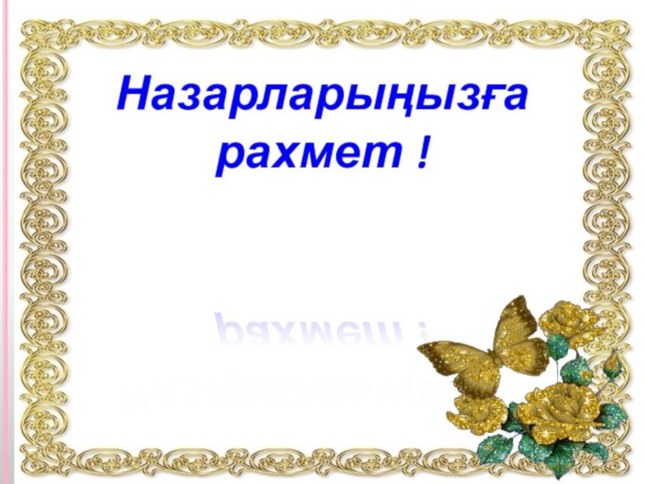 Назарларыңызға рахмет ! Благодарю   за внимание!