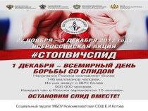 Презентация Всероссийская Акция СТОП СПИД ВИЧ