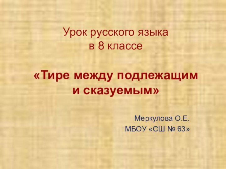 Урок русского языка  в 8 классе   «Тире между подлежащим