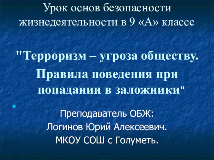 Урок основ безопасности жизнедеятельности в 9 «А» классе  