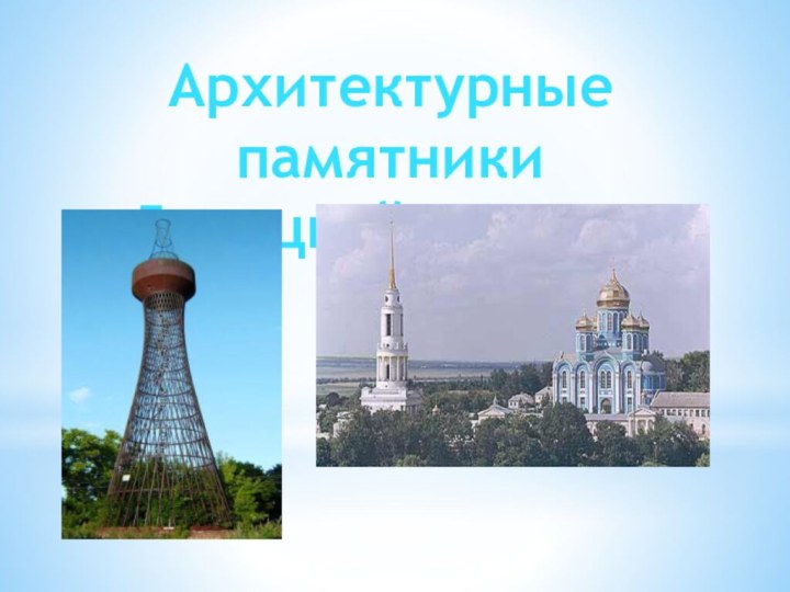 Архитектурные памятникиЛипецкой области