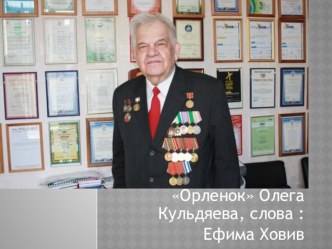 Песня Орленокмузыка Кульдяева, слова Ефима Ховив