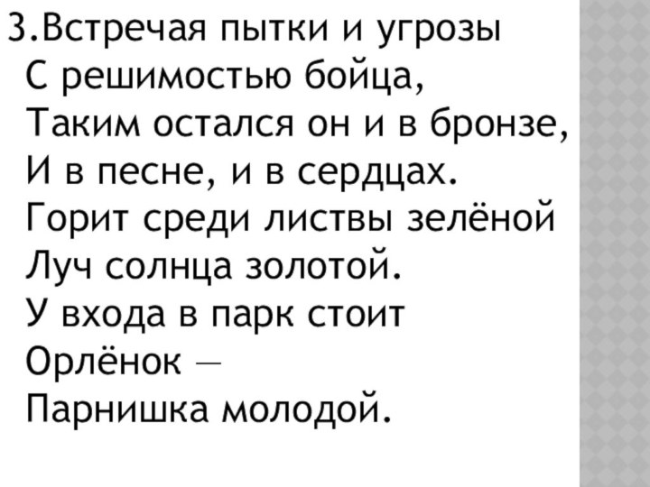 3.Встречая пытки и угрозы С решимостью бойца, Таким остался он и в