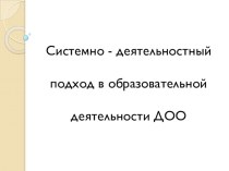 Системно-деятельностный подход в образовательной деятельности ДОО