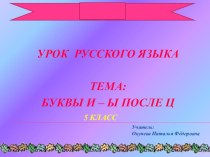 Презентация по русскому языку на тему: Буквы и-ы после ц