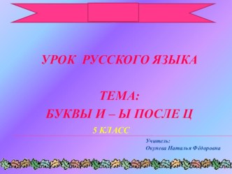 Презентация по русскому языку на тему: Буквы и-ы после ц