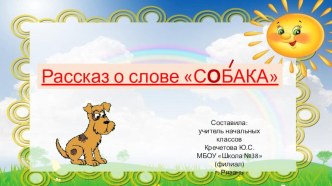 Презентация по русскому языку на тему  Словарное слово собака (2 класс)