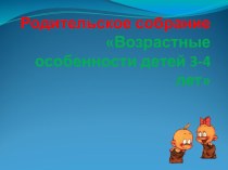 Родительское собрание Возрастные особенности детей 3-4 лет