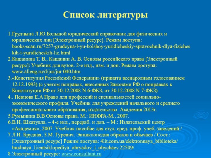 Список литературыГрудцына Л.Ю.Большой юридический справочник для физических и юридических лиц [Электронный ресурс].