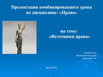 Презентация к уроку Источники права