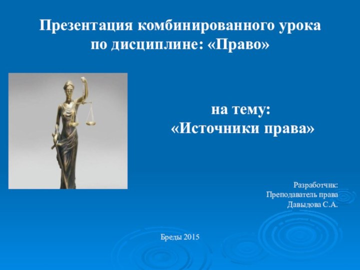 Презентация комбинированного урока по дисциплине: «Право»  Разработчик:Преподаватель права Давыдова С.А. Бреды