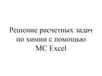 Решение расчетных задач по химии с помощью Exel