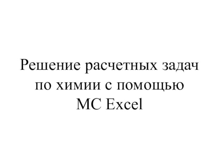 Решение расчетных задач по химии с помощью  MC Excel