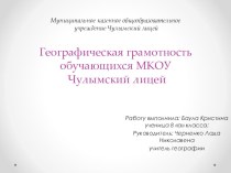 Презентация по географии на тему Географическая грамотность обучающихся МКОУ Чулымский лицей