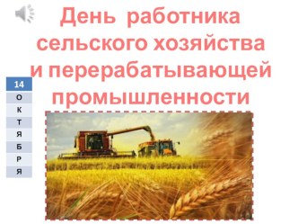 Презентация по ДО на тему: День работника сельского хозяйства и перерабатывающей промышленности.