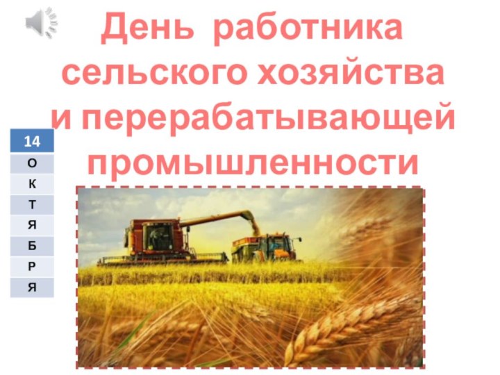 День работника сельского хозяйства и перерабатывающей промышленности