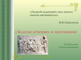 Презентация к уроку по математике на тему Пропорция.  Золотое сечение (6 класс)