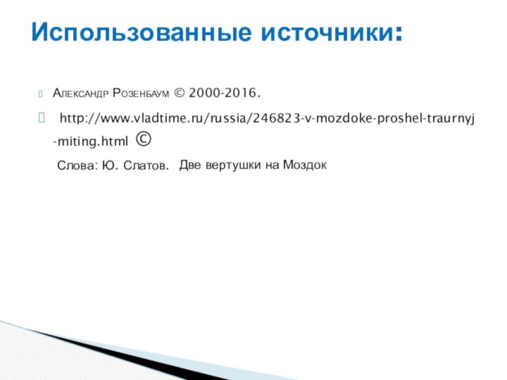 Александр Розенбаум © 2000-2016. http://www.vladtime.ru/russia/246823-v-mozdoke-proshel-traurnyj-miting.html ©Использованные источники:     Две вертушки на