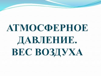 Презентация по физике по теме Атмосферное давление (7 кл)