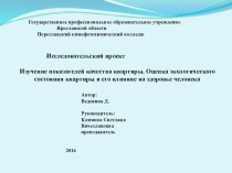 Презентация к исследовательской работе по теме Экология жилища