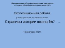 Экспозиционная работа (посвященная 80-му юбилею школы). Страницы истории школы № 7