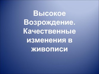 Высокое Возрождение. Качественные изменения в живописи