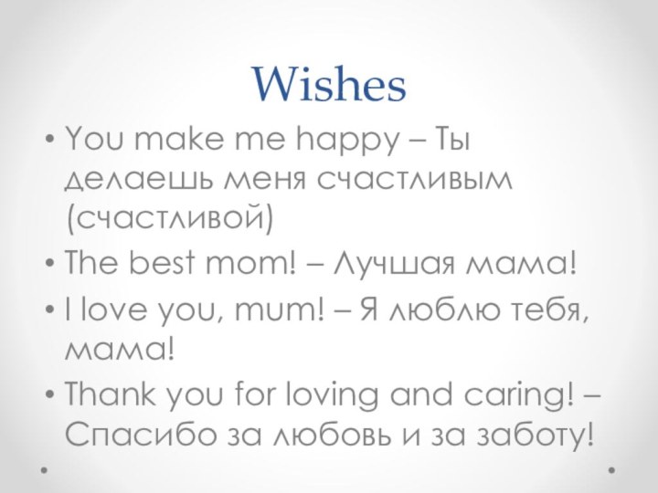 WishesYou make me happy – Ты делаешь меня счастливым (счастливой)The best mom!