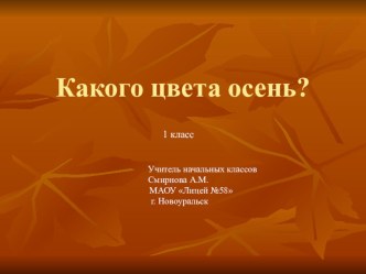 Презентация к уроку ИЗО 1 класс Какого цвета осень