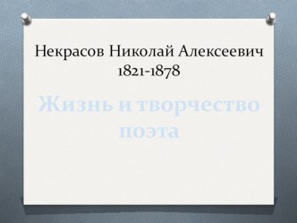 Презентация к уроку литературы в 5 классе на тему Н.А. Некрасов