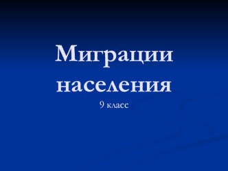 Презентация по географии на тему Миграции населения