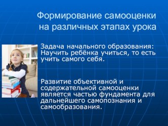 Формирование самооценки на различных этапах урока