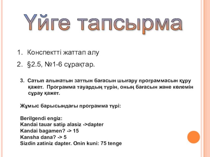 Үйге тапсырма Конспектті жаттап алу§2.5, №1-6 сұрақтар.3. Сатып алынатын заттын бағасын шығару