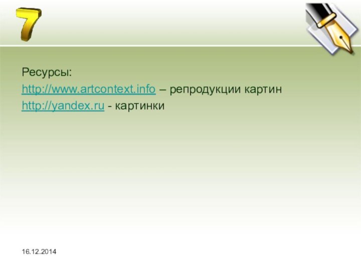 Ресурсы:http://www.artcontext.info – репродукции картин http://yandex.ru - картинки